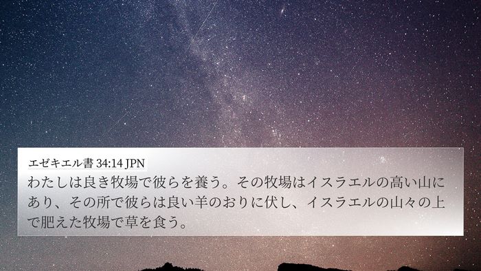 エゼキエル書 34:14 JPN Bible Verse Image