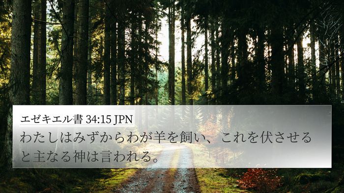 エゼキエル書 34:15 JPN Bible Verse Image