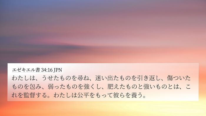 エゼキエル書 34:16 JPN Bible Verse Image
