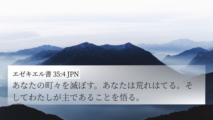 エゼキエル書 35:4 JPN 4K Wallpaper - あなたの町々を滅ぼす。あなたは荒 - 4K Wallpaper Bible Verse