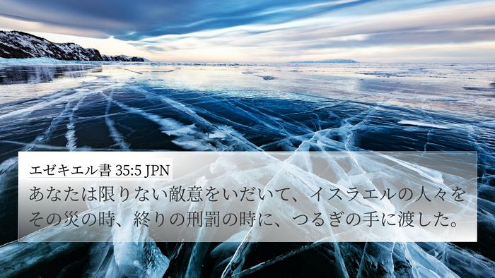エゼキエル書 35:5 JPN Bible Verse Image