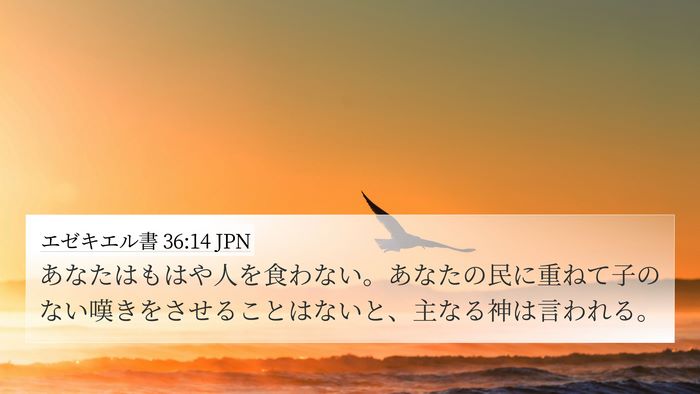 エゼキエル書 36:14 JPN Bible Verse Image