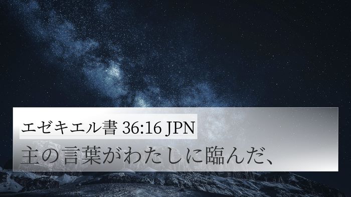 エゼキエル書 36:16 JPN 4K Wallpaper - 主の言葉がわたしに臨んだ、 - 4K Wallpaper Bible Verse