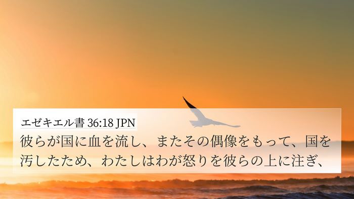 エゼキエル書 36:18 JPN Bible Verse Image