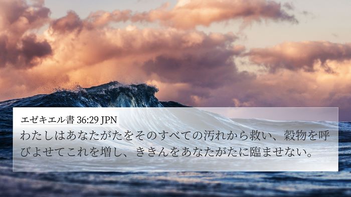 エゼキエル書 36:29 JPN Bible Verse Image