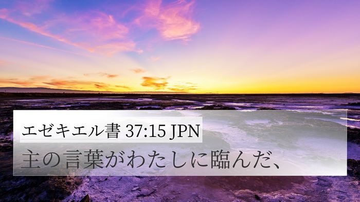 エゼキエル書 37:15 JPN Bible Verse Image