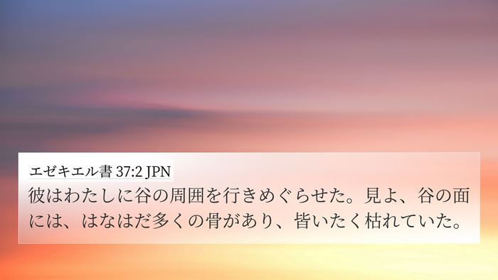 エゼキエル書 37:2 JPN Bible Verse Image
