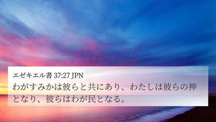 エゼキエル書 37:27 JPN Bible Verse Image