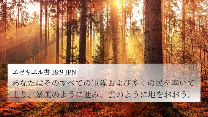 エゼキエル書 38:9 JPN Bible Verse Image
