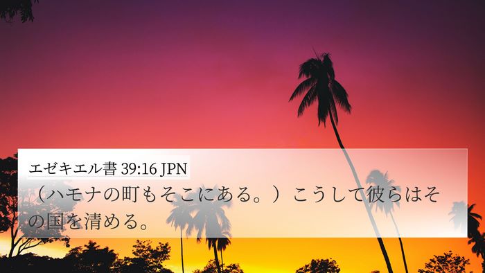 エゼキエル書 39:16 JPN 4K Wallpaper - （ハモナの町もそこにある。）こう - 4K Wallpaper Bible Verse