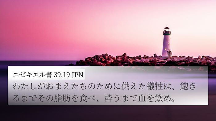 エゼキエル書 39:19 JPN Bible Verse Image