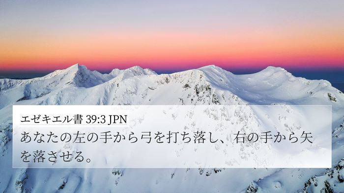 エゼキエル書 39:3 JPN Bible Verse Image