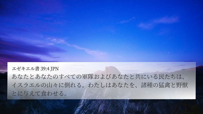 エゼキエル書 39:4 JPN 4K Wallpaper - あなたとあなたのすべての軍隊およ - 4K Wallpaper Bible Verse
