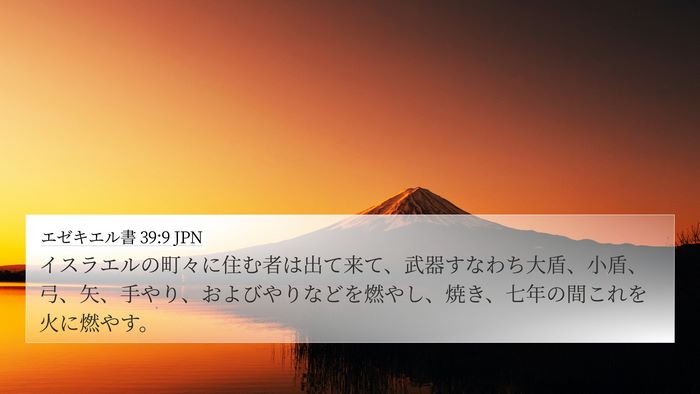 エゼキエル書 39:9 JPN Bible Verse Image