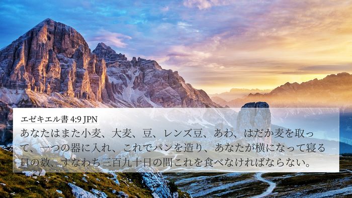 エゼキエル書 4:9 JPN Bible Verse Image