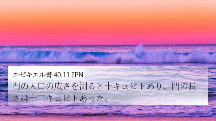 エゼキエル書 40:11 JPN 4K Wallpaper - 門の入口の広さを測ると十キュビト - 4K Wallpaper Bible Verse