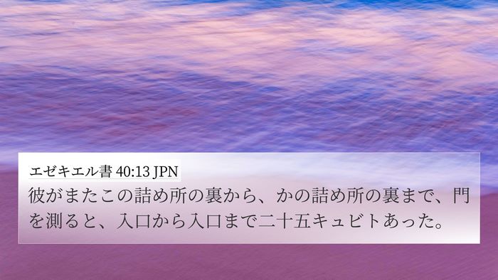 エゼキエル書 40:13 JPN 4K Wallpaper - 彼がまたこの詰め所の裏から、かの - 4K Wallpaper Bible Verse