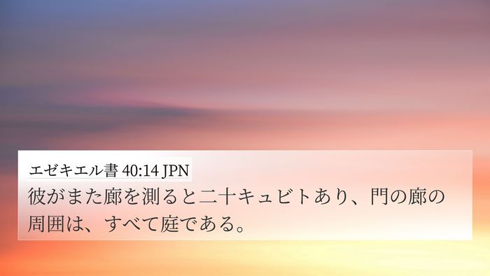 エゼキエル書 40:14 JPN Bible Verse Image