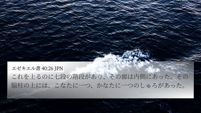エゼキエル書 40:26 JPN 4K Wallpaper - これを上るのに七段の階段があり、 - 4K Wallpaper Bible Verse