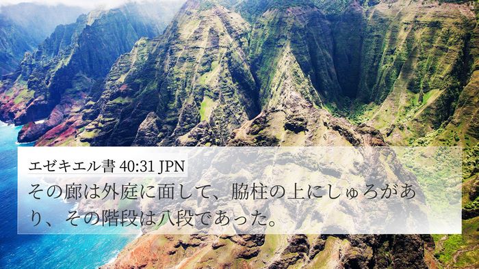エゼキエル書 40:31 JPN Bible Verse Image