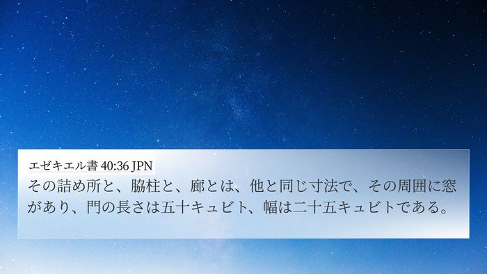 エゼキエル書 40:36 JPN Bible Verse Image