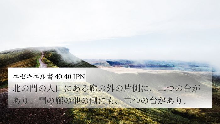 エゼキエル書 40:40 JPN Bible Verse Image