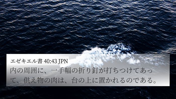 エゼキエル書 40:43 JPN 4K Wallpaper - 内の周囲に、一手幅の折り釘が打ち - 4K Wallpaper Bible Verse
