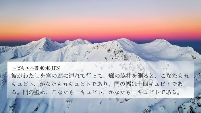 エゼキエル書 40:48 JPN Bible Verse Image