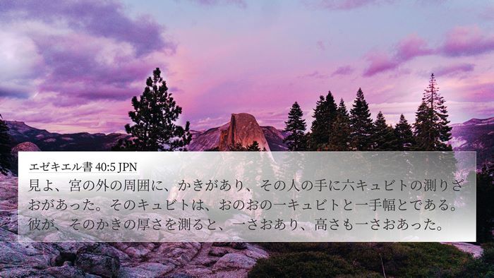 エゼキエル書 40:5 JPN Bible Verse Image
