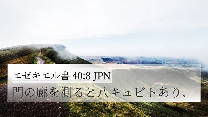 エゼキエル書 40:8 JPN Bible Verse Image