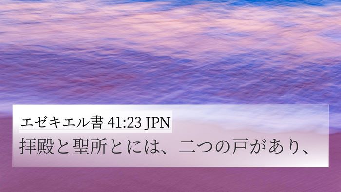 エゼキエル書 41:23 JPN Bible Verse Image