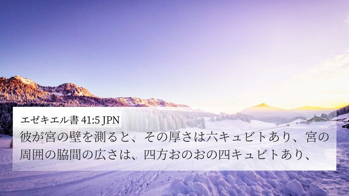 エゼキエル書 41:5 JPN Bible Verse Image