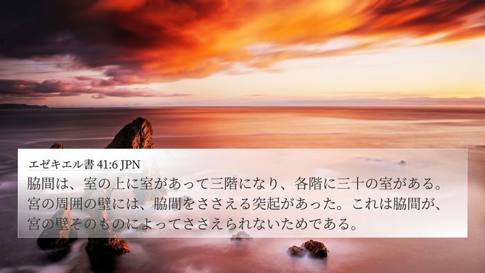 エゼキエル書 41:6 JPN Bible Verse Image