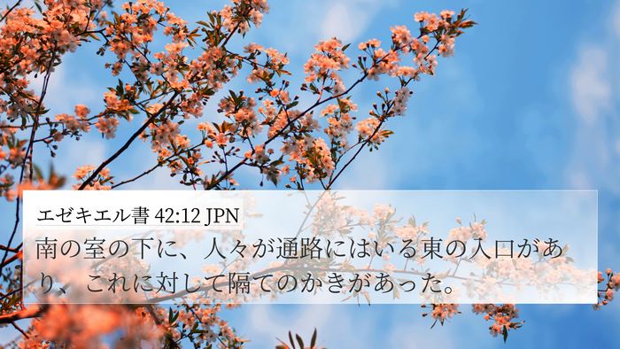 エゼキエル書 42:12 JPN Bible Verse Image