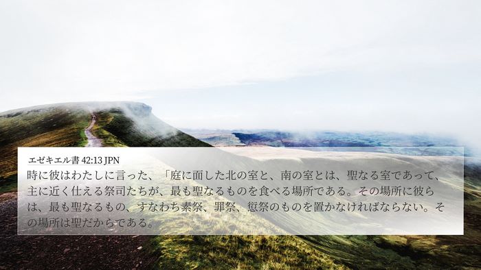 エゼキエル書 42:13 JPN Bible Verse Image