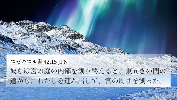 エゼキエル書 42:15 JPN Bible Verse Image
