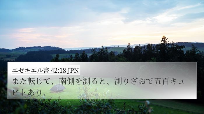 エゼキエル書 42:18 JPN 4K Wallpaper - また転じて、南側を測ると、測りざ - 4K Wallpaper Bible Verse