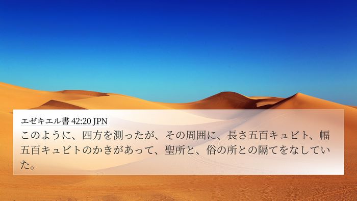 エゼキエル書 42:20 JPN Bible Verse Image