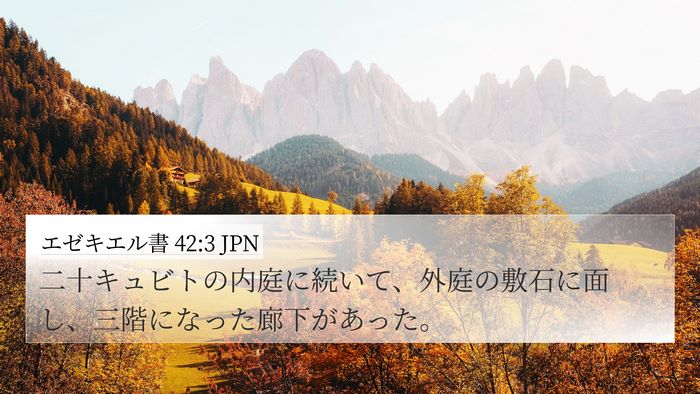 エゼキエル書 42:3 JPN Bible Verse Image
