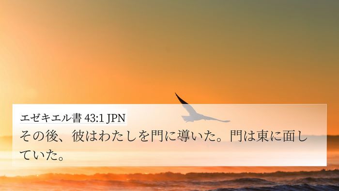エゼキエル書 43:1 JPN Bible Verse Image