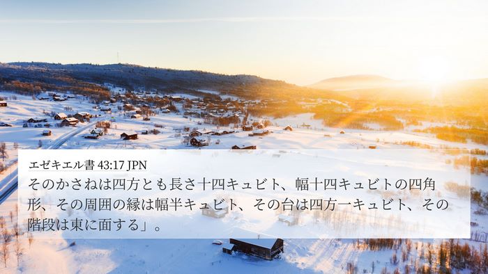 エゼキエル書 43:17 JPN Bible Verse Image
