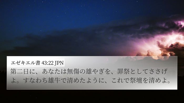 エゼキエル書 43:22 JPN Bible Verse Image