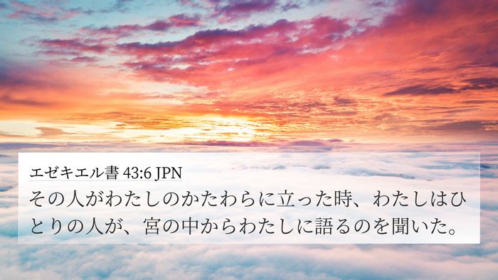 エゼキエル書 43:6 JPN Bible Verse Image