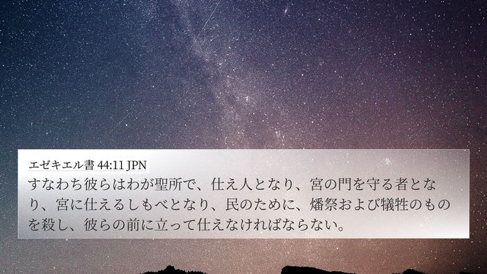 エゼキエル書 44:11 JPN 4K Wallpaper - すなわち彼らはわが聖所で、仕え人 - 4K Wallpaper Bible Verse