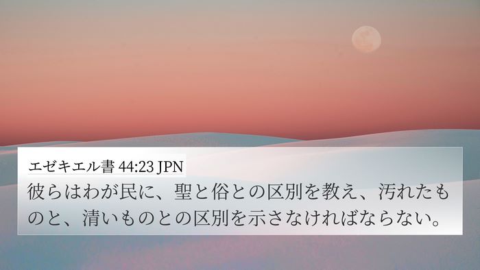 エゼキエル書 44:23 JPN Bible Verse Image