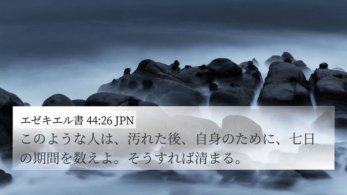 エゼキエル書 44:26 JPN 4K Wallpaper - このような人は、汚れた後、自身の - 4K Wallpaper Bible Verse