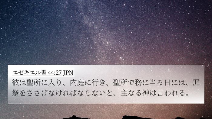 エゼキエル書 44:27 JPN 4K Wallpaper - 彼は聖所に入り、内庭に行き、聖所 - 4K Wallpaper Bible Verse