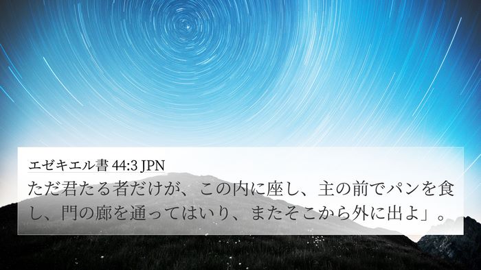 エゼキエル書 44:3 JPN Bible Verse Image