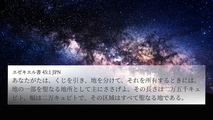 エゼキエル書 45:1 JPN Bible Verse Image