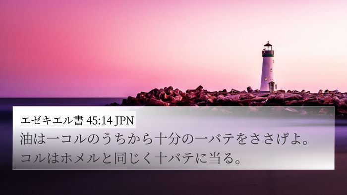 エゼキエル書 45:14 JPN Bible Verse Image